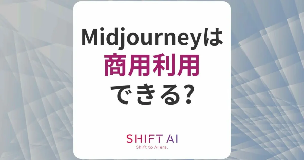 Midjourneyの画像は商用利用できる？条件や著作権、利用例を解説｜SHIFT AI TIMES