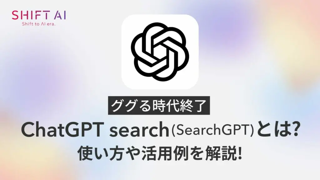 【ググる時代終了】ChatGPT search（SearchGPT）とは？使い方や活用例を解説！｜SHIFT AI TIMES