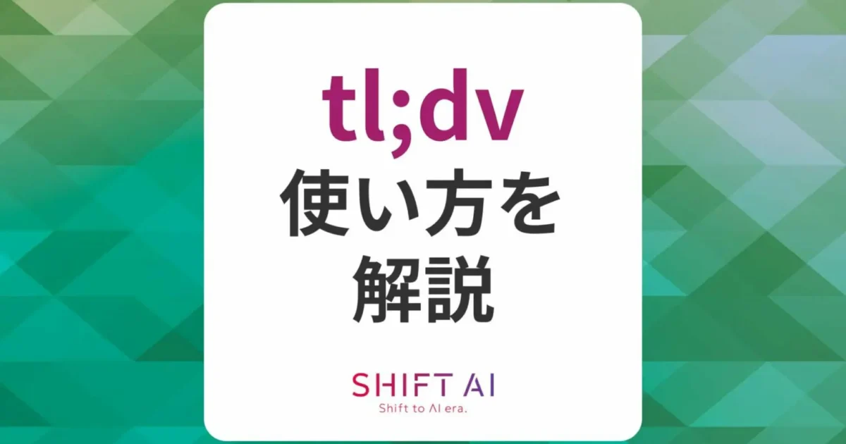 AI議事録作成ツール「tl;dv」の使い方をやさしく解説！特徴や注意点まで網羅｜SHIFT AI TIMES