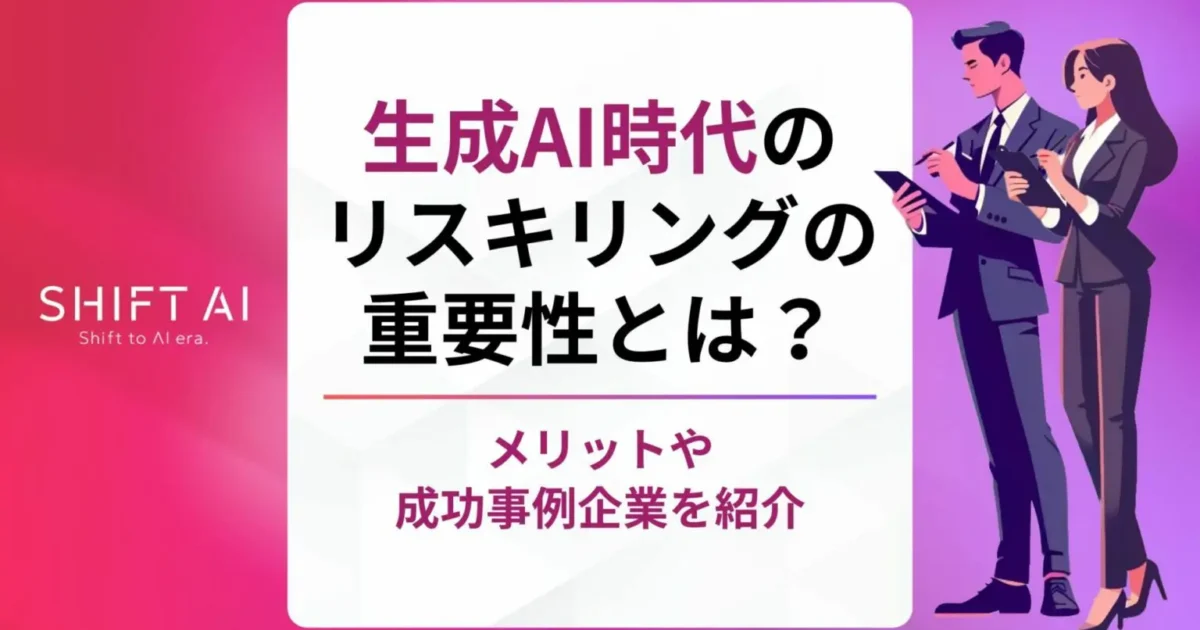 生成AI時代のリスキリングの重要性とは？メリットや成功事例企業を紹介｜SHIFT AI TIMES