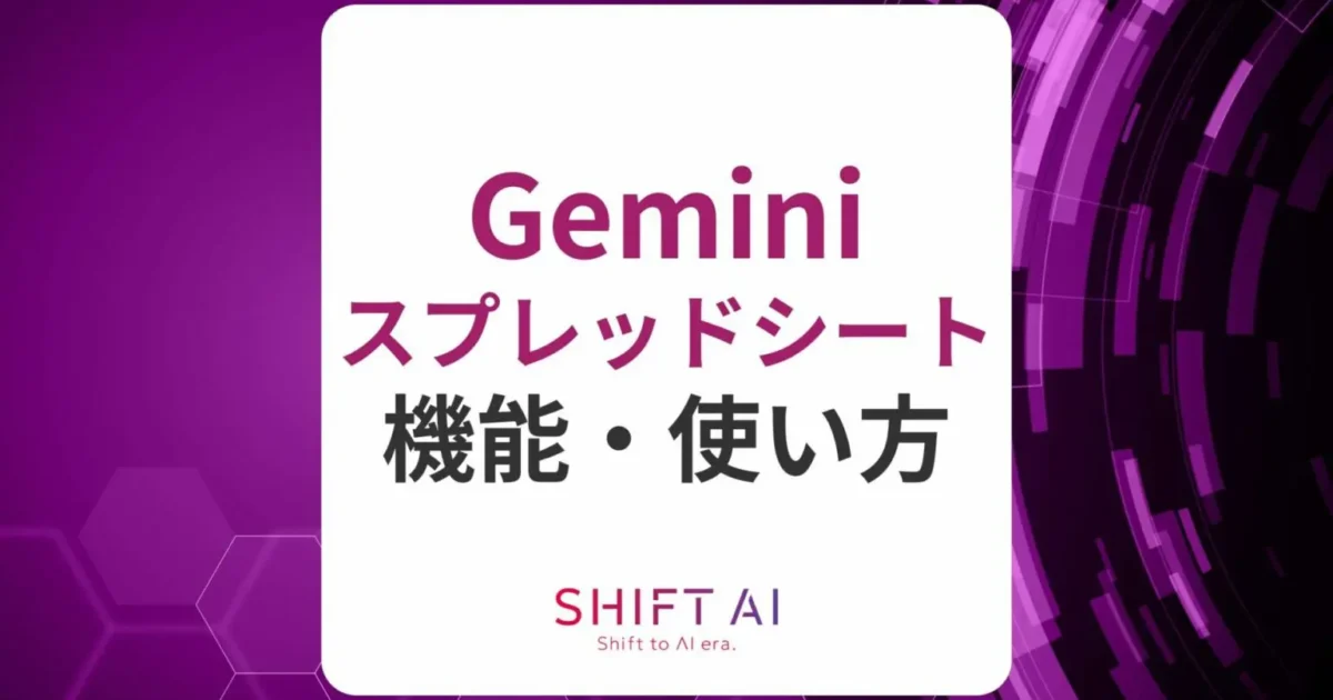 Gemini スプレッドシートでできることや使い方！利用条件・注意点も｜SHIFT AI TIMES