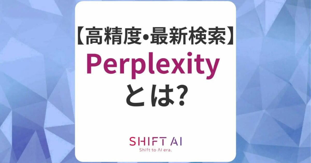 【高精度検索】Perplexityの特徴や機能を解説！料金や使い方も｜SHIFT AI TIMES