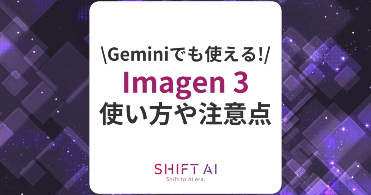 Geminiで最強画像生成AI「Imagen 3」を使えるように！特徴や使い方を徹底解説！｜SHIFT AI TIMES