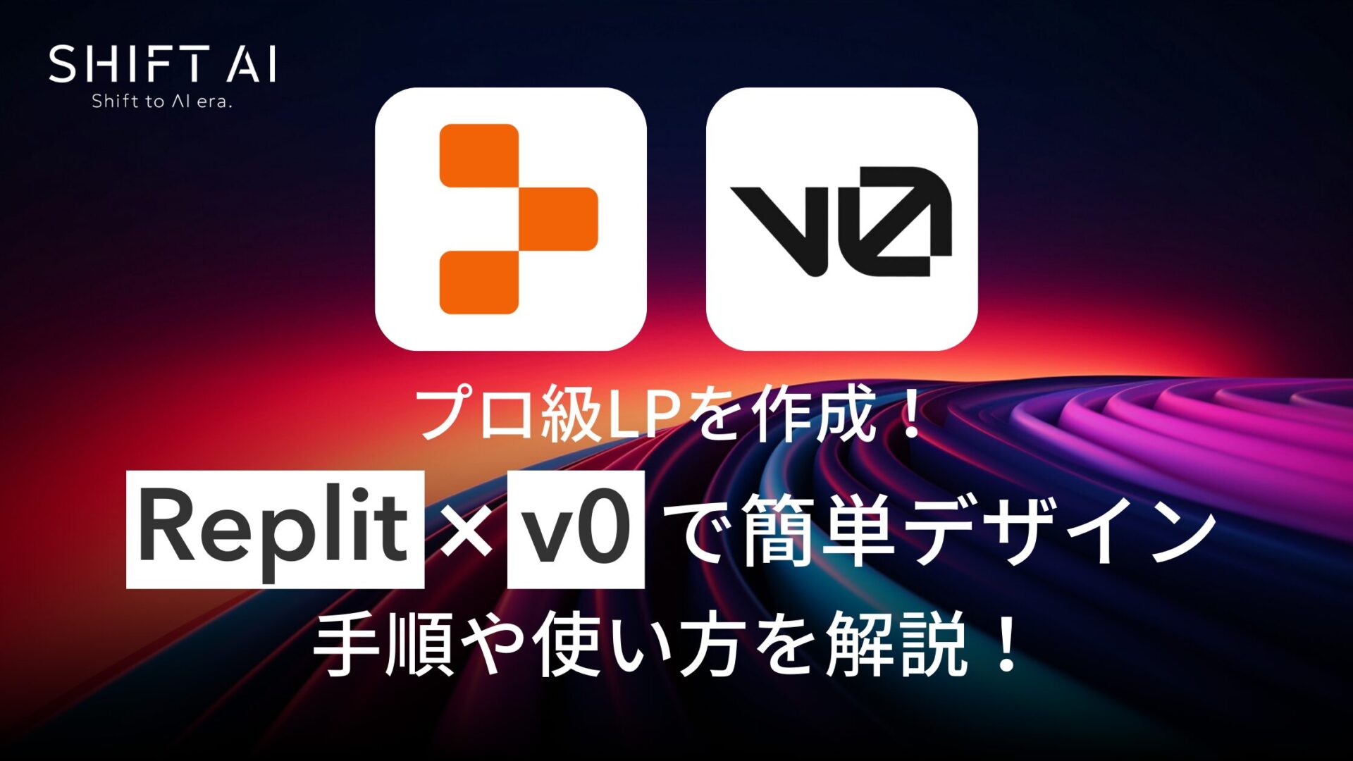 【プロ級LPを作成】Replit×v0で簡単にデザインする手順や使い方を解説！