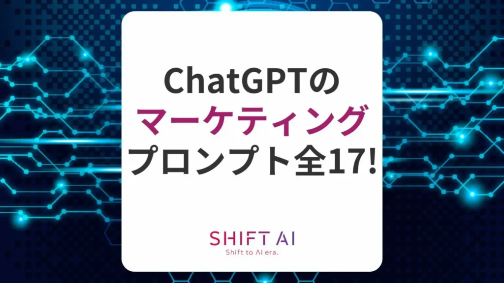 コピペOK!17のChatGPTのマーケティングプロンプトや注意点を解説