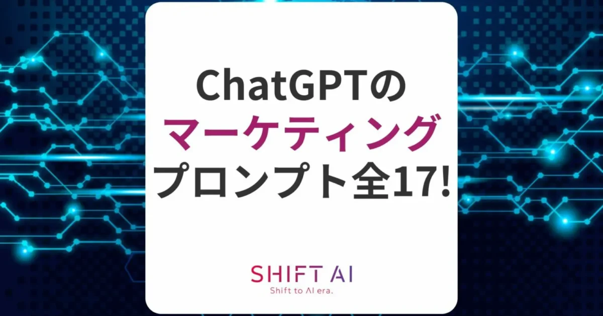 コピペOK！17のChatGPTのマーケティングプロンプトや注意点を解説｜SHIFT AI TIMES