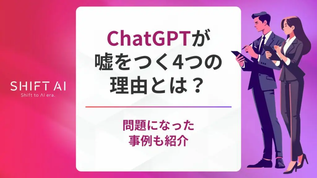 Chat（チャット）GPTが嘘をつく4つの理由とは？問題になった事例も紹介｜SHIFT AI TIMES