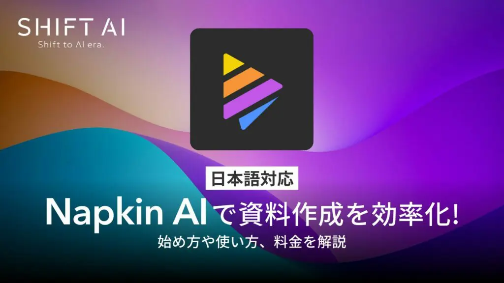 【日本語対応】Napkin AIで資料作成を効率化！始め方や使い方、料金を解説｜SHIFT AI TIMES