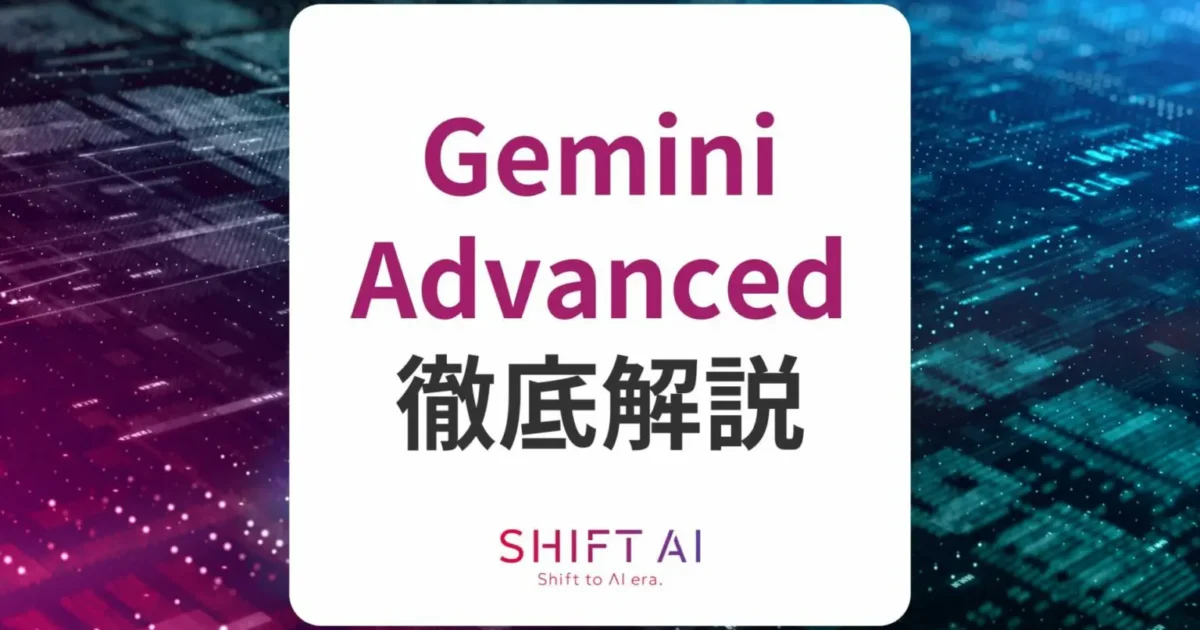 Gemini Advancedとは？できることや料金、無料版との違いを解説｜SHIFT AI TIMES