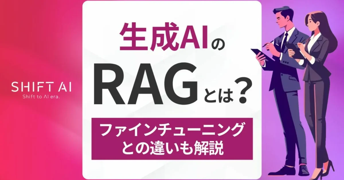 生成AIのRAG（検索拡張生成）とは？ファインチューニングとの違いも解説｜SHIFT AI TIMES