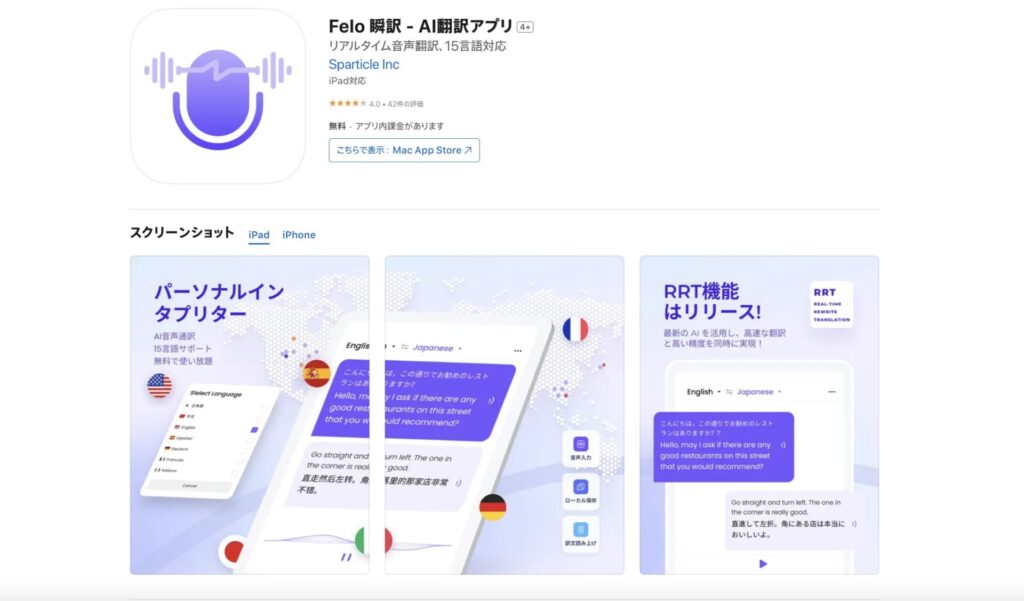 App storeにあるFelo瞬訳アプリ