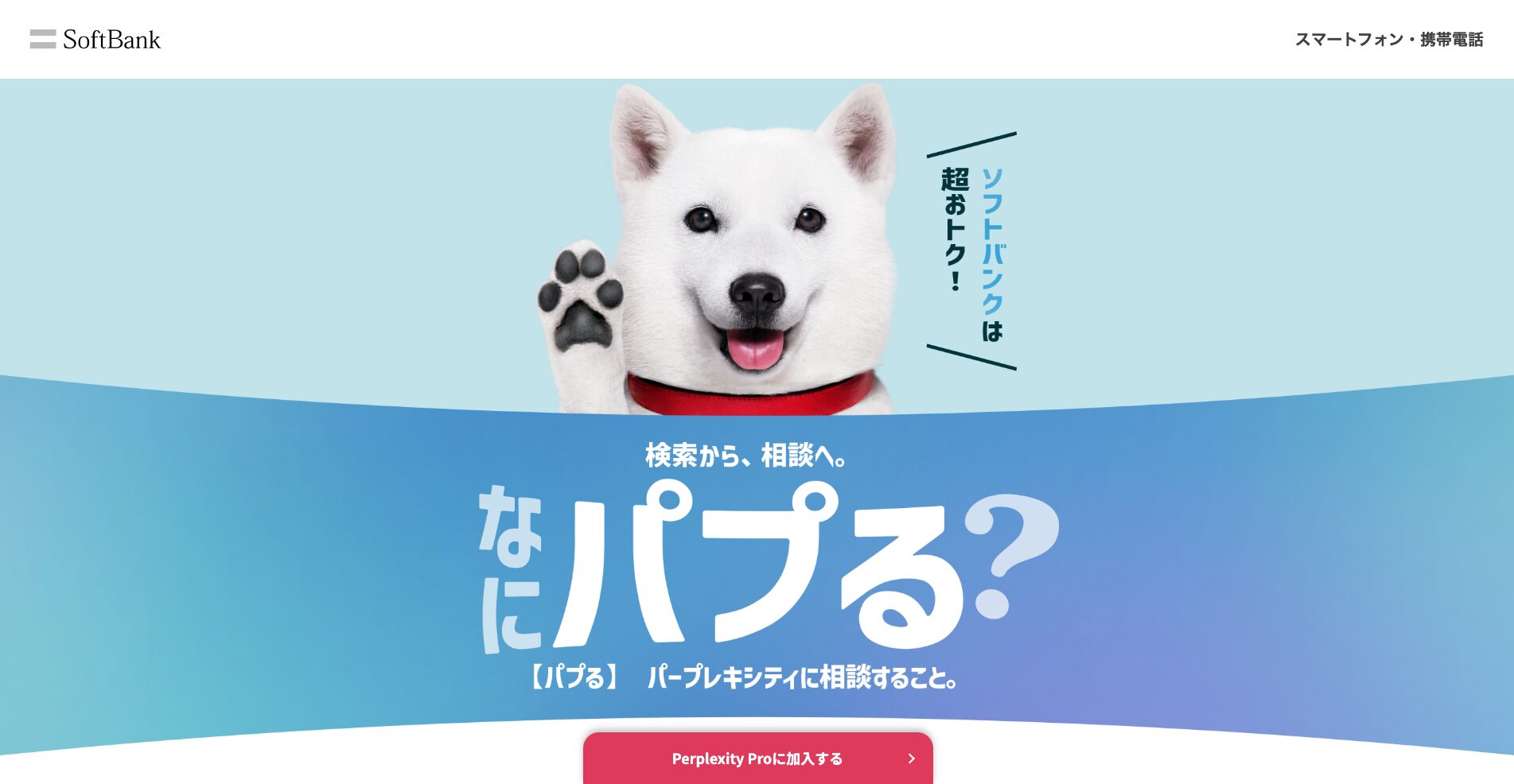 ソフトバンク公式サイトの画面