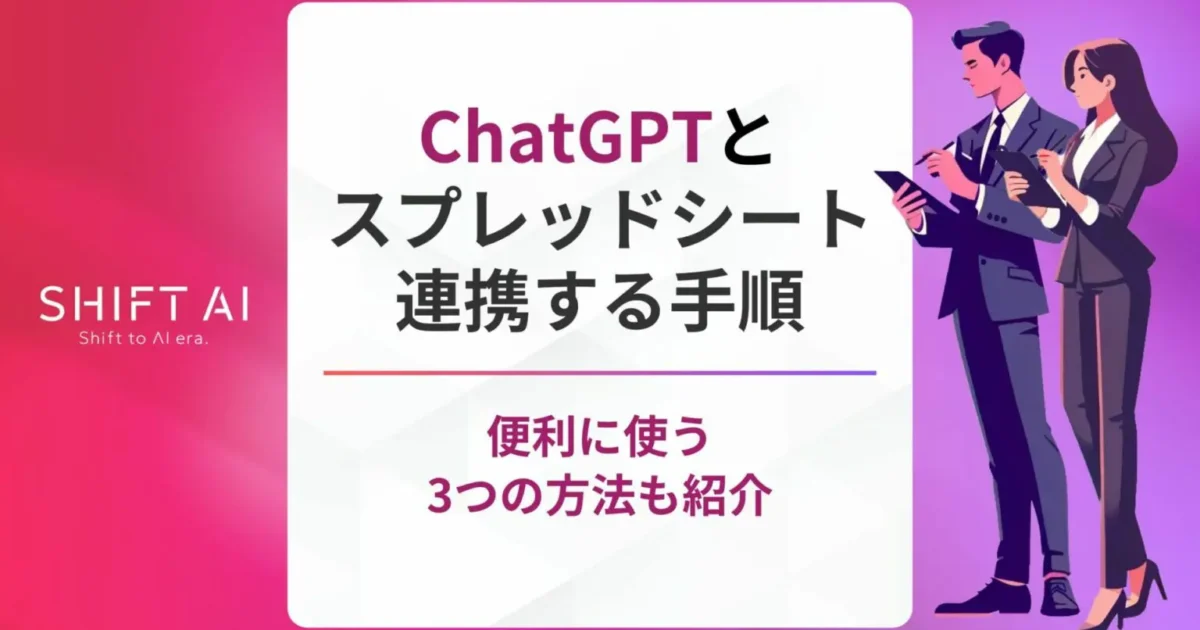 ChatGPTとスプレッドシートの連携方法！3つの自動化方法を紹介｜SHIFT AI TIMES