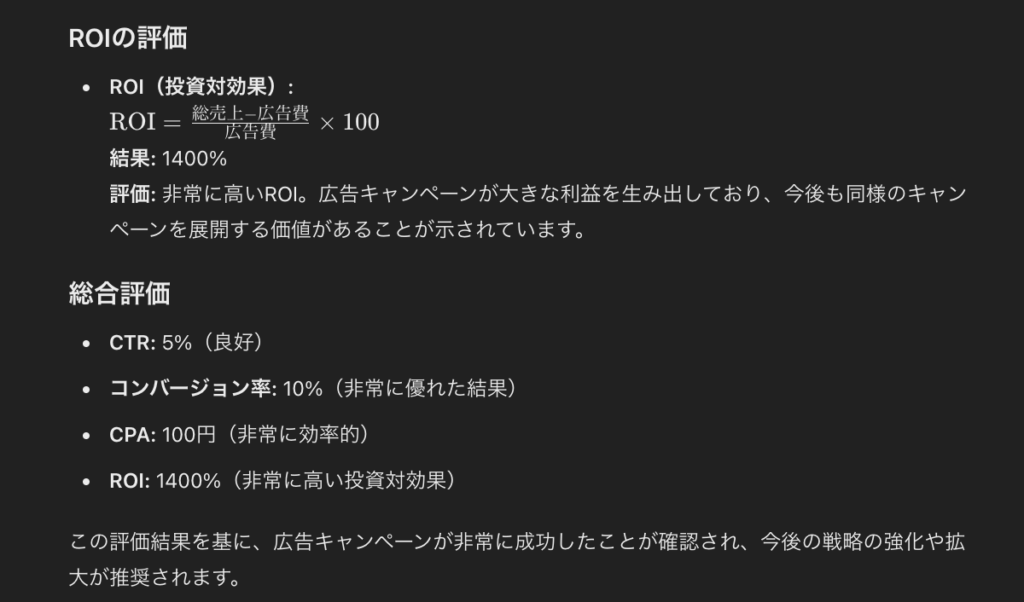 ChatGPTで行った、広告のROIやKPIにもとづいた効果測定(ROIの評価と総合評価)