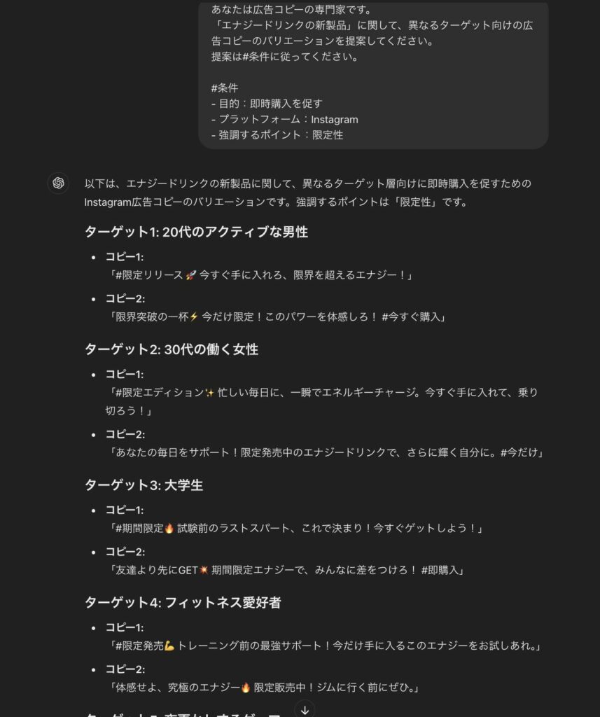 ChatGPTで行った、異なるターゲットやセグメントに対する複数のコピーの提案