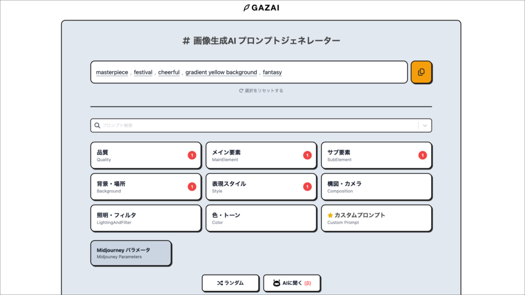 プロンプト生成ツール「GAZAI」