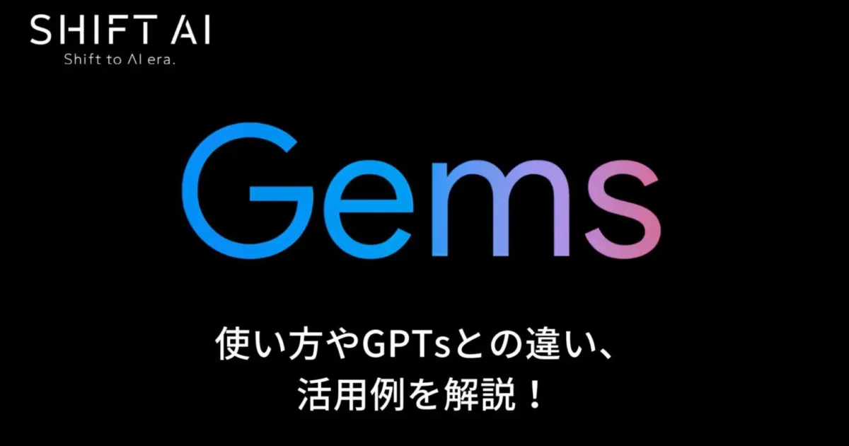 GeminiのGemsとは？使い方やGPTsとの違い、活用例を解説！｜SHIFT AI TIMES