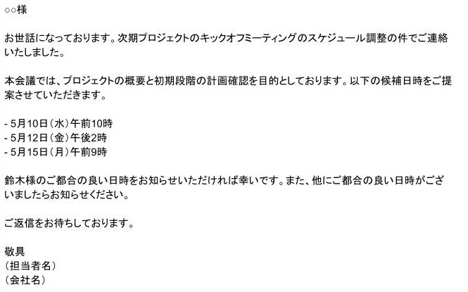 会議のスケジュール調整のメールの出力例