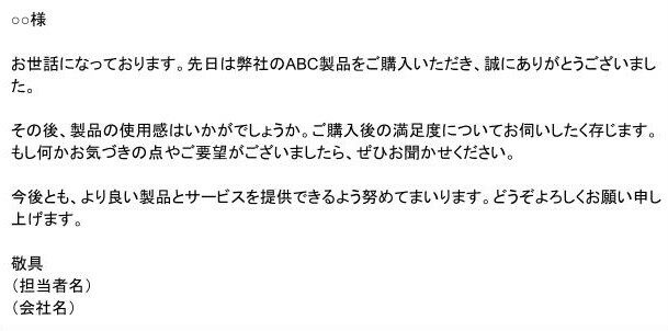 顧客へのフォローアップメール の出力例