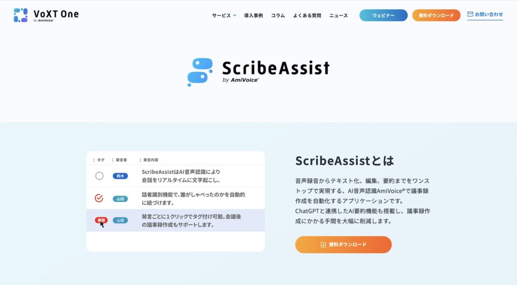 ScribeAssistの公式画面