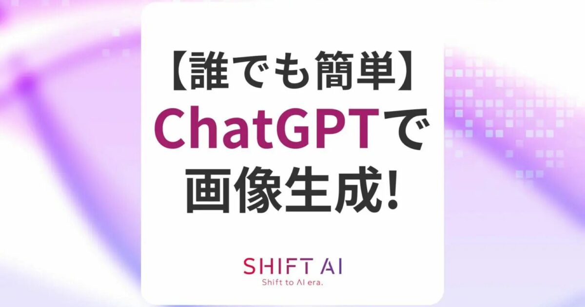 ChatGPTで画像生成する方法やコツを解説！無料で使える裏技も紹介｜SHIFT AI TIMES