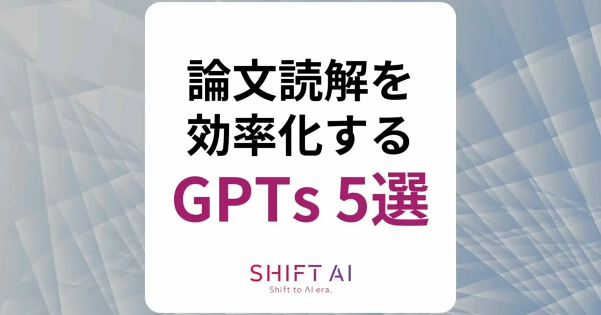 論文読解を効率化するGPTs5選！出力精度を上げる裏ワザまで紹介｜SHIFT AI TIMES