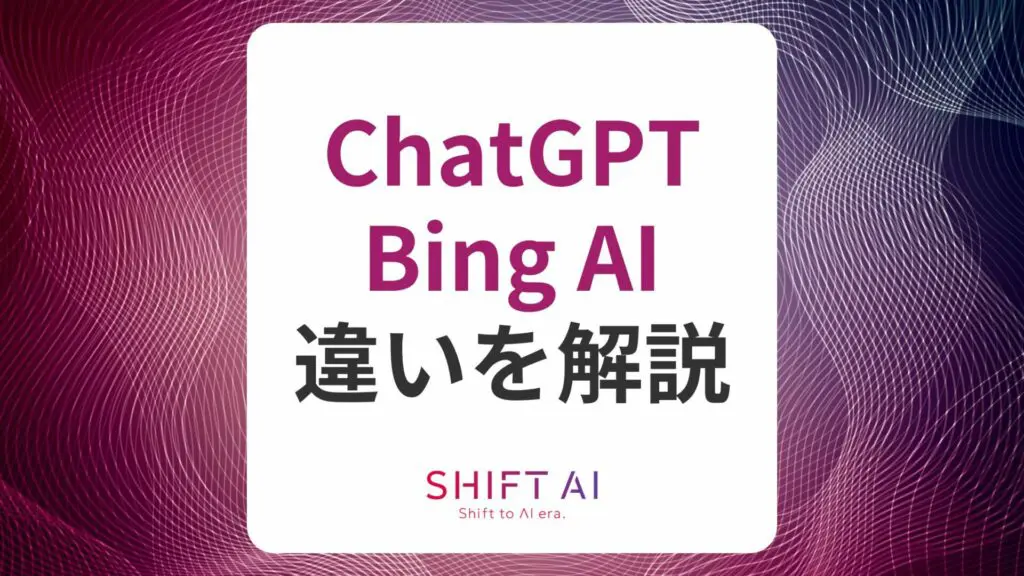 ChatGPTとBing AIの違いを徹底比較!用途別の使い分け方も