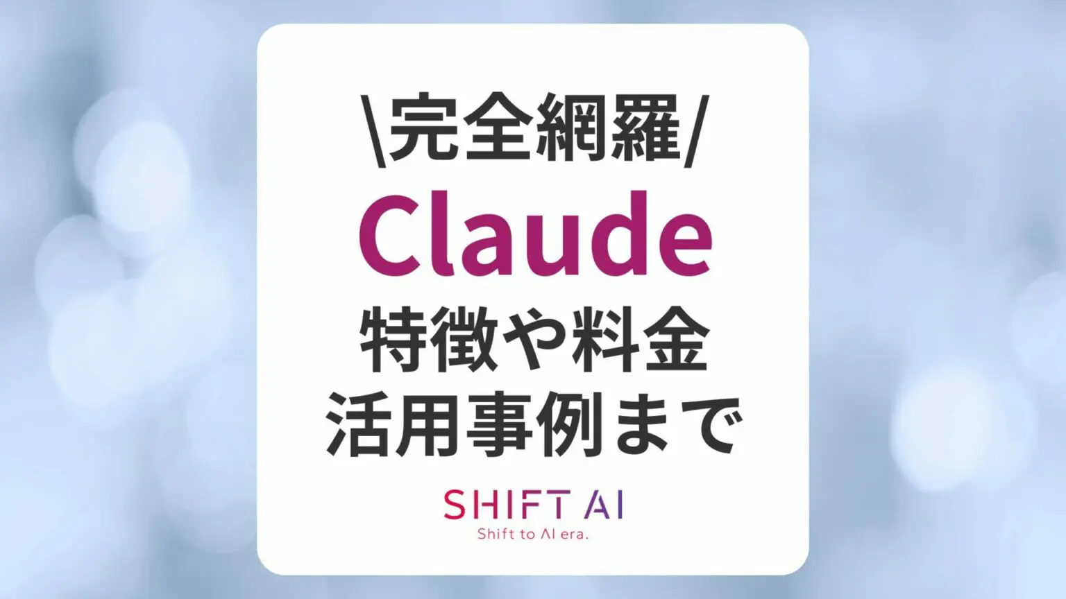 【完全網羅】Claudeの特徴や料金、活用事例まで解説