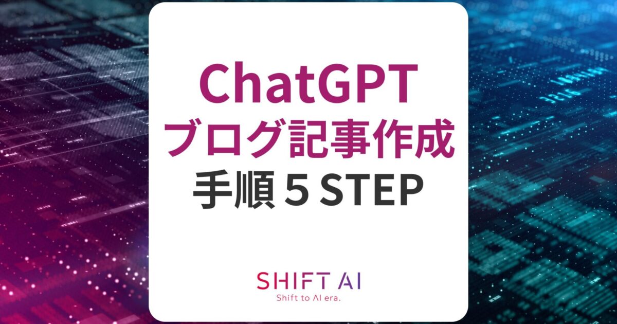 ChatGPTを用いたブログ記事の作成手順5ステップ！プロンプトも紹介｜SHIFT AI TIMES