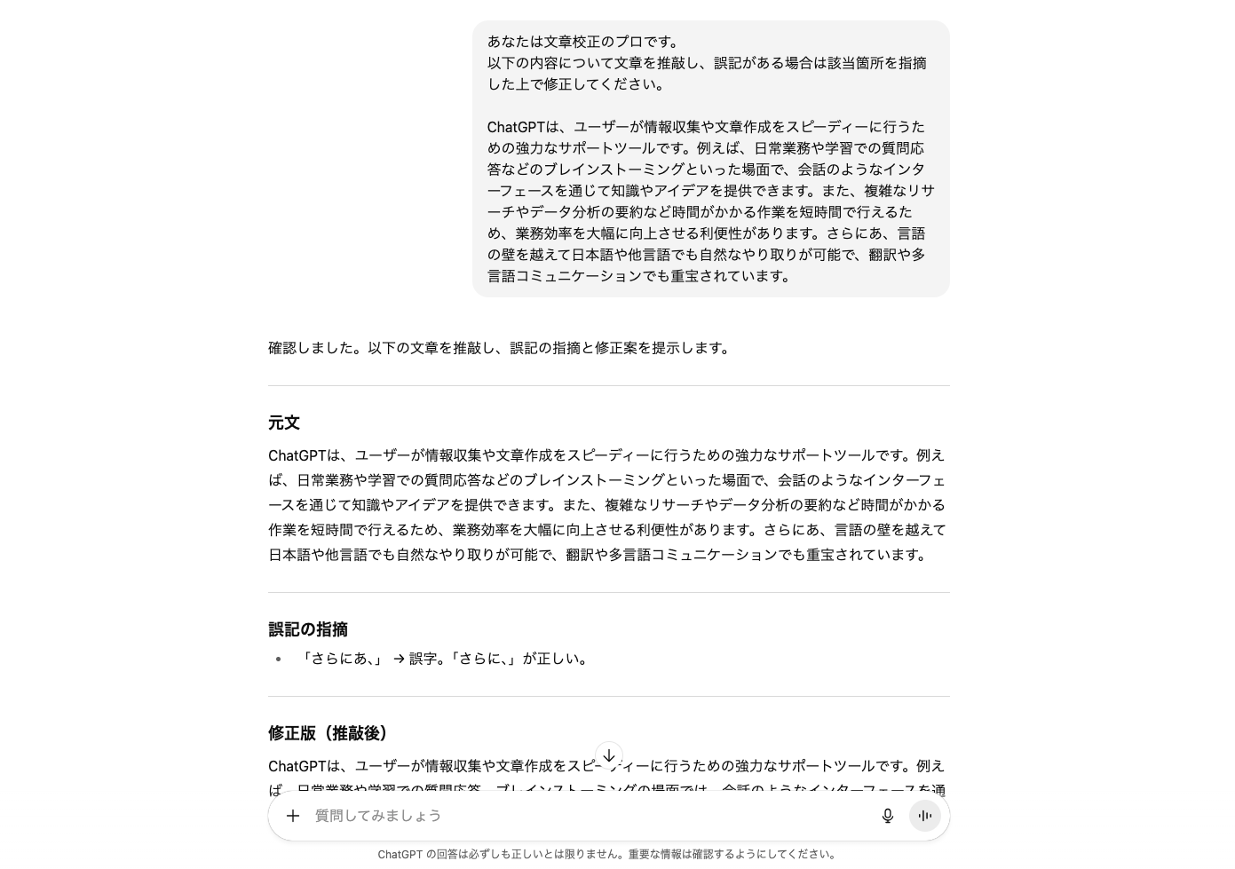 ChatGPTでブログ記事の校正をしている画像