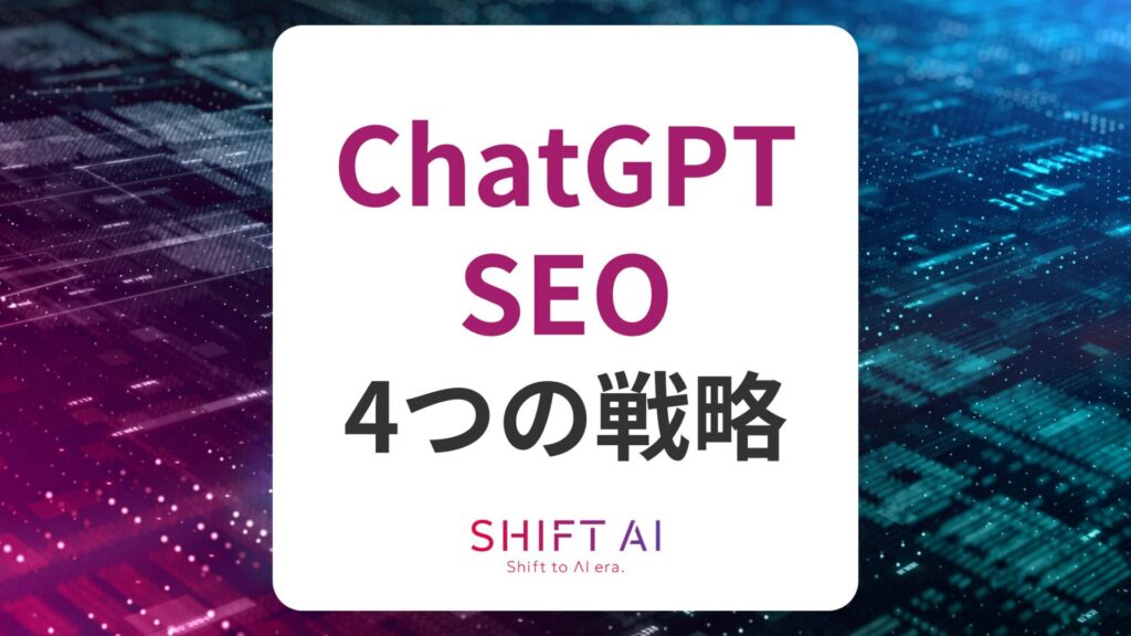 ChatGPTとSEOの関係性を徹底解説！メディア成長に活かす4つの戦略