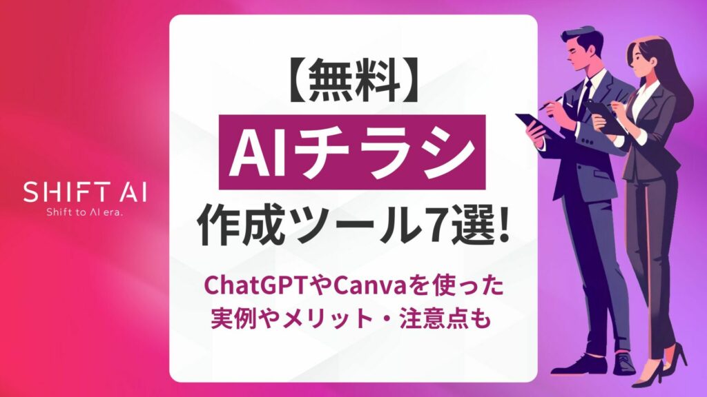 【無料】AIチラシ作成ツール7選！ ChatGPTやCanvaを使った実例やメリット・注意点も ｜SHIFT AI TIMES