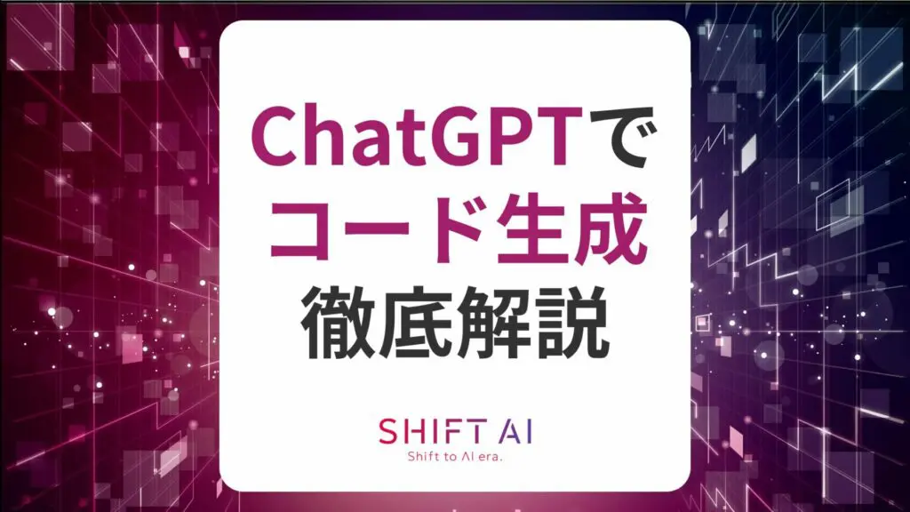 ChatGPTでコード生成をもっと効率的に！テクニックや活用法についても紹介｜SHIFT AI TIMES