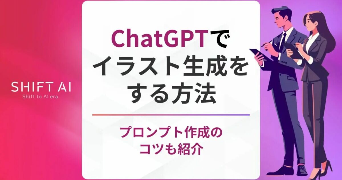 ChatGPTで高品質イラスト生成！プロンプト作成のコツと活用法を解説｜SHIFT AI TIMES