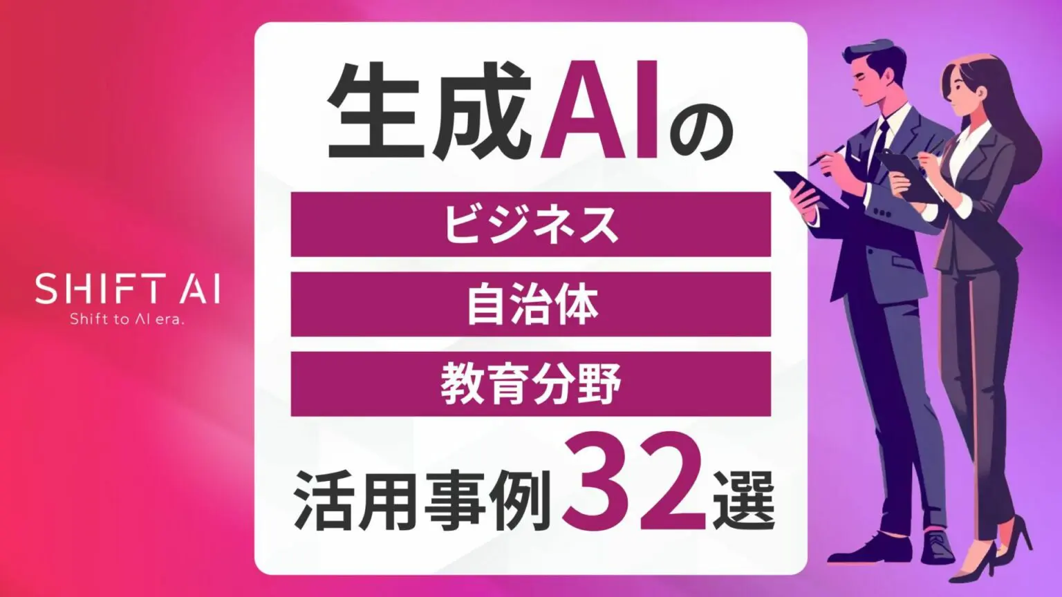生成AIの活用事例32選(ビジネス・自治体・教育分野)|企業への導入方法も紹介