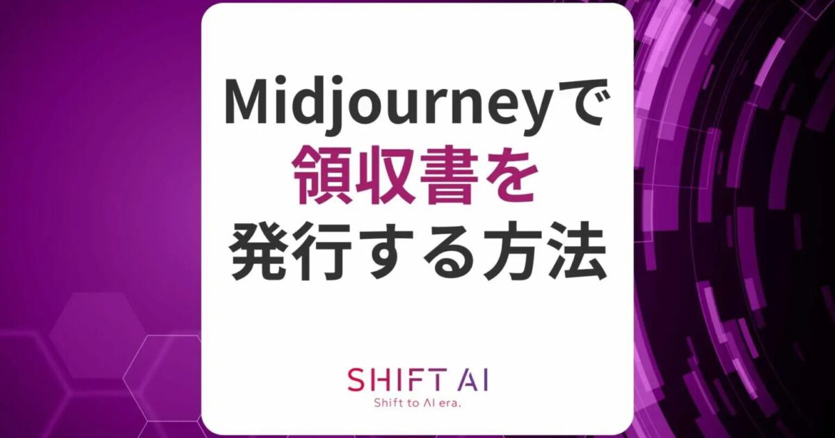 Midjourneyの領収書はどこで発行？プランの解約・変更方法も解説｜SHIFT AI TIMES