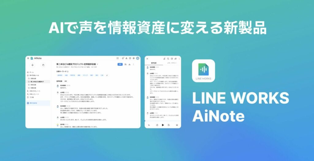 LINE WORKS AiNoteの公式画面