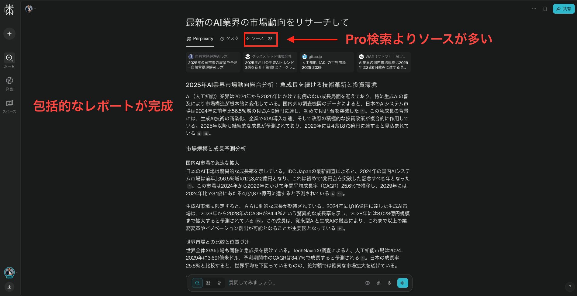 Perplexityのリサーチモードで検索した画面。Pro検索よりソースの多い包括的なレポートが完成