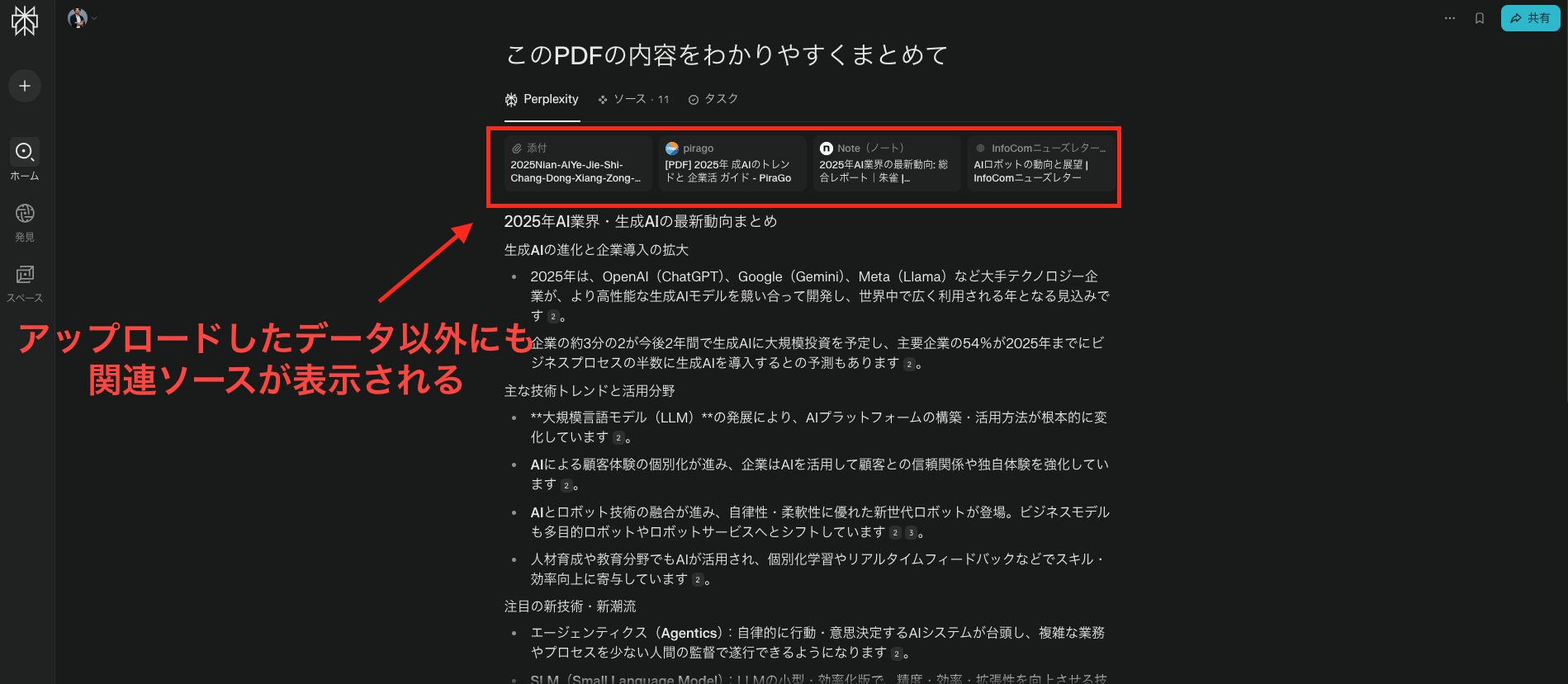 Perplexityでアップロードしたファイルを参照した画面。アップロードしたデータ以外にも関連ソースが表示される