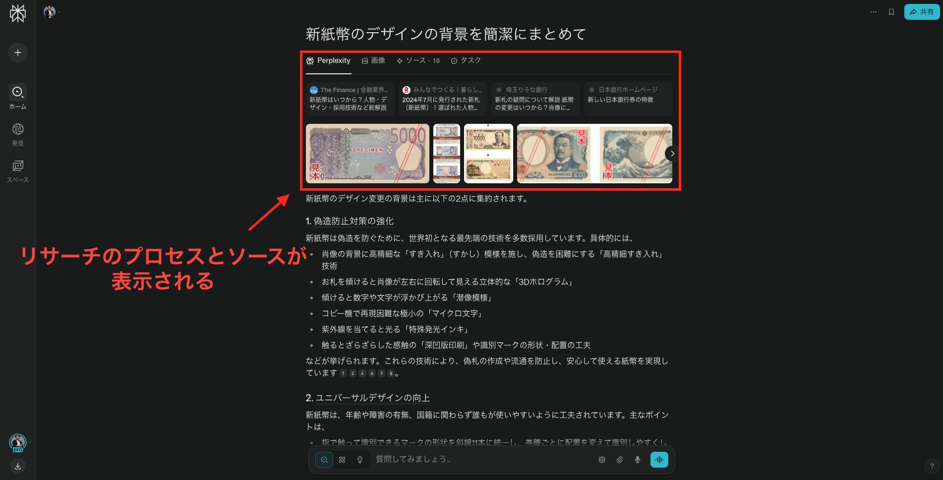 PerplexityでPro Searchを行った画面。リサーチのプロセスとソースが表示される