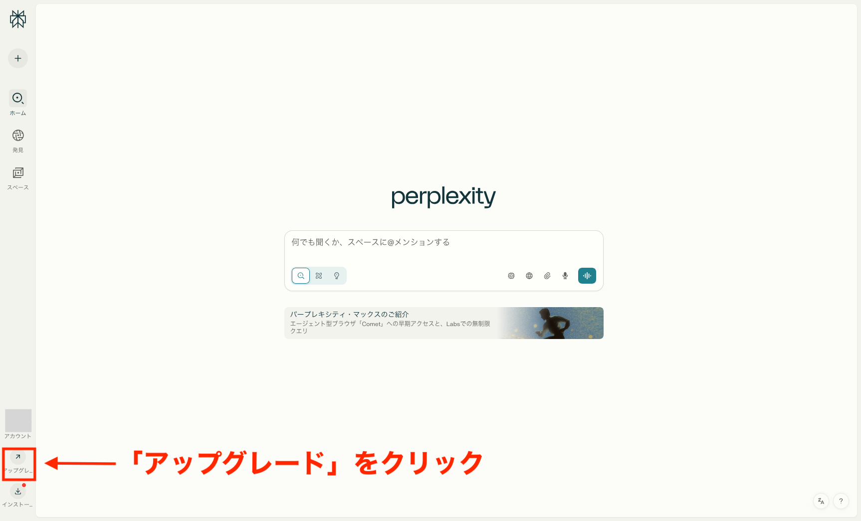 Perplexity公式サイトの「アップグレード」をクリックする画像