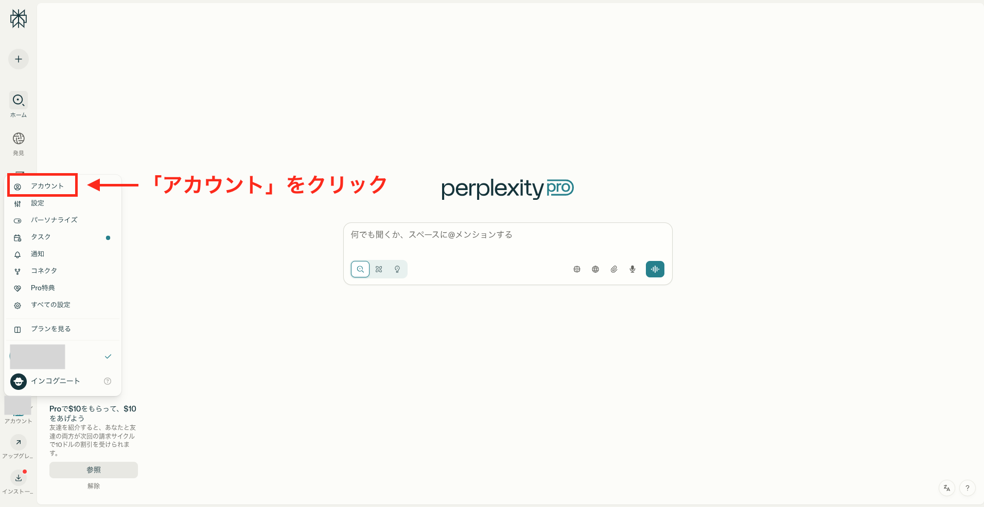 Perpelexity公式サイトの「アカウント」をクリックする画像