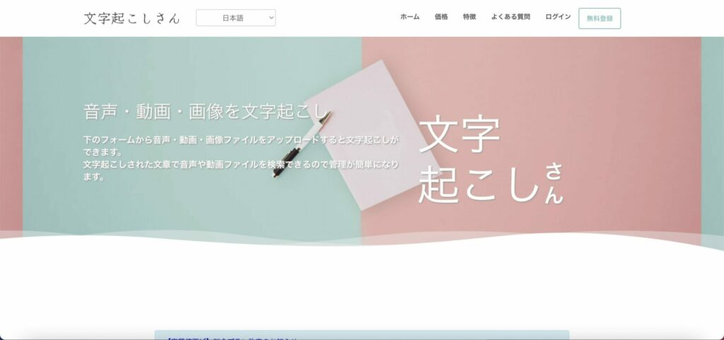 文字起こしさんの公式画面