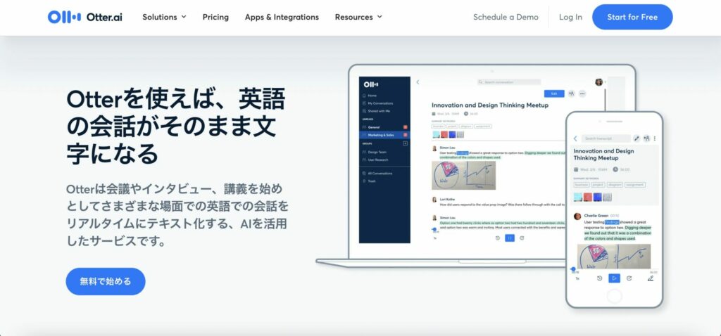 Otter.aiの公式画面