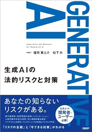 生成AIの法的リスクと対策のジャケット画像
