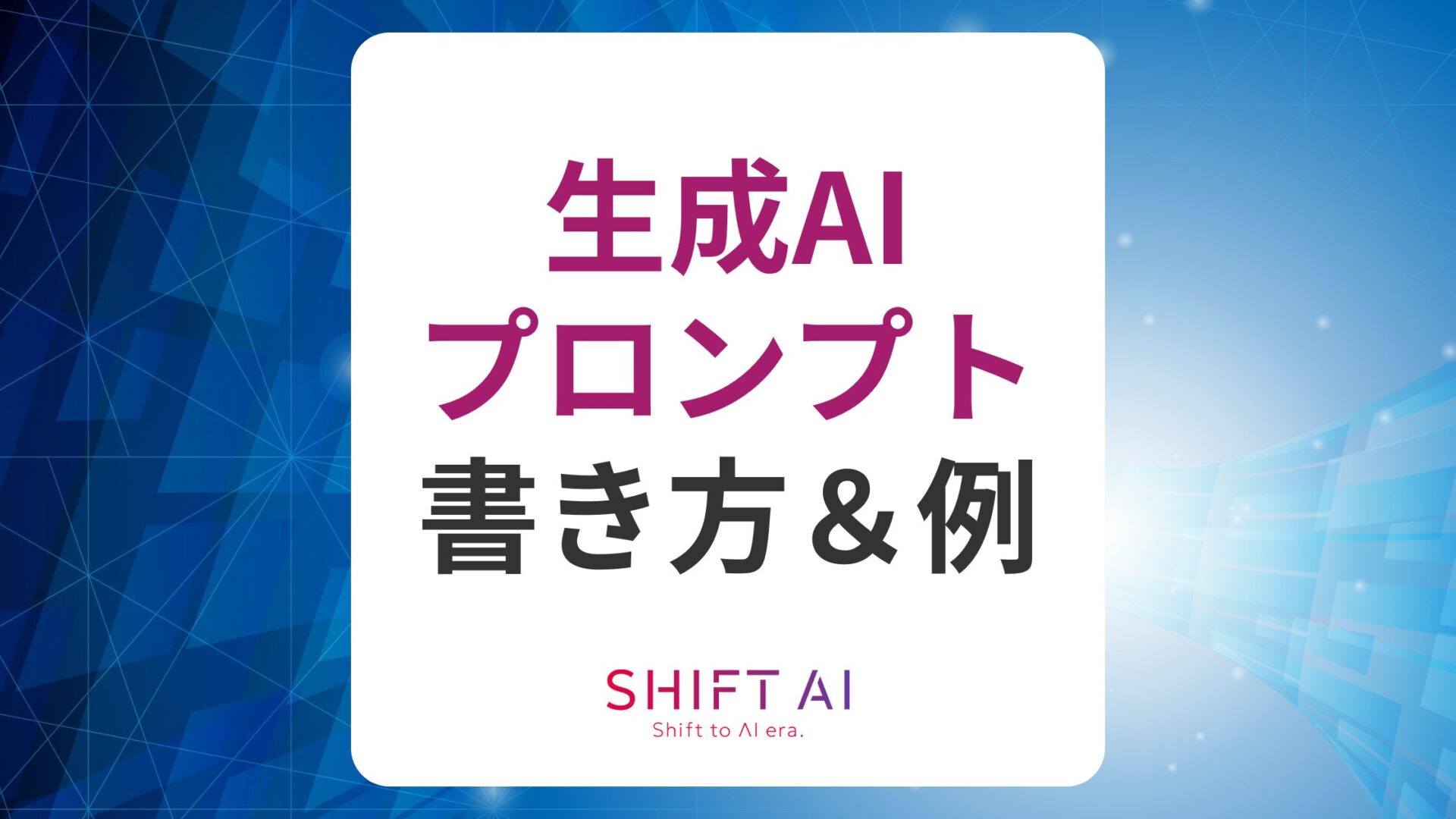 生成AIのプロンプトとは？書き方やテンプレート例！初心者向けのコツも