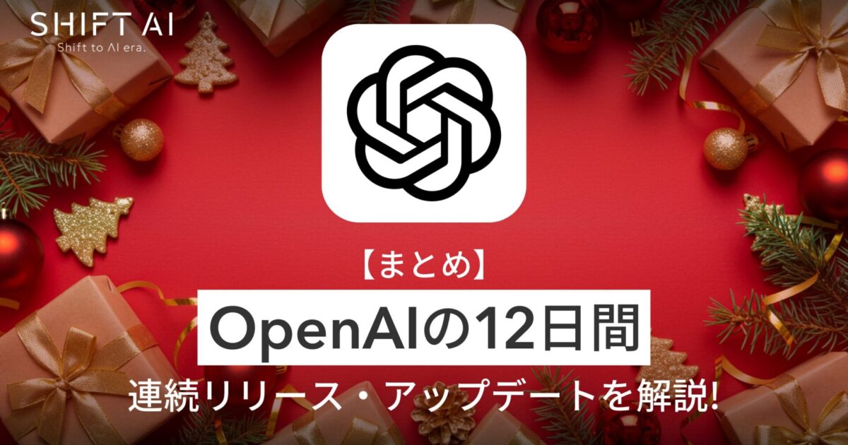 まとめ】OpenAIの12日間連続リリース・アップデートを解説！｜SHIFT AI