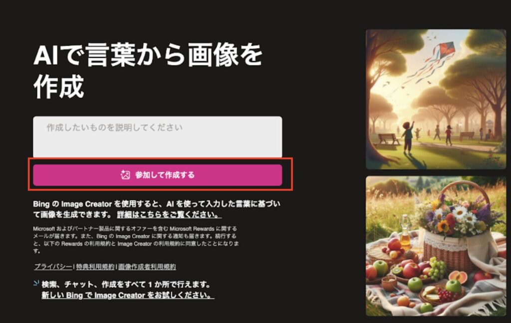 Bing Image Creatorの最初の場面