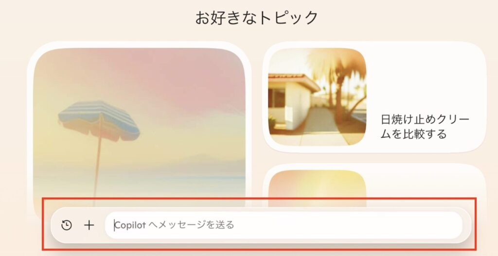 Copilotのプロンプトを送る場所