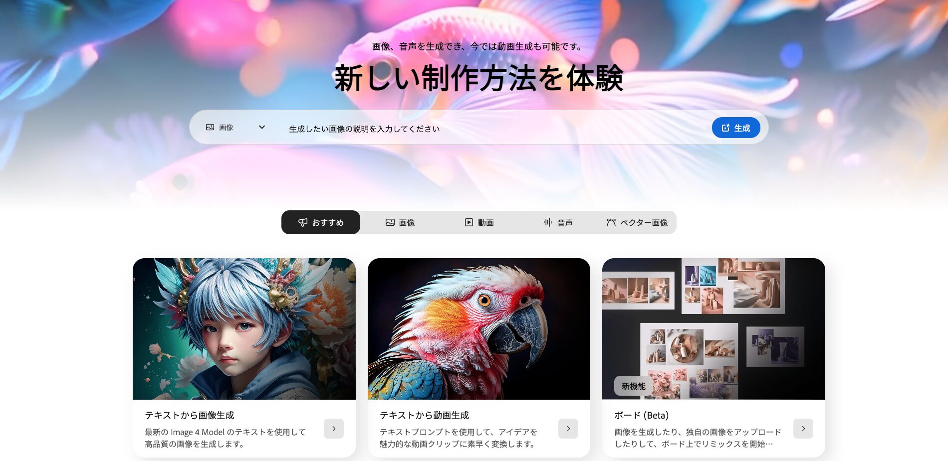 Adobe Fireflyのトップ画面